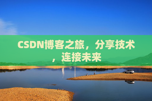 CSDN博客之旅，分享技术，连接未来